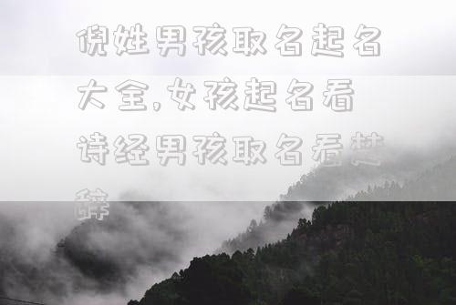倪姓男孩取名起名大全,女孩起名看诗经男孩取名看楚辞