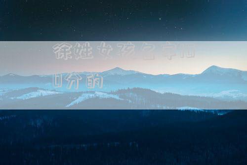 徐姓女孩名字100分的