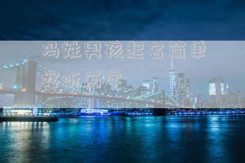冯姓男孩起名简单好听两字