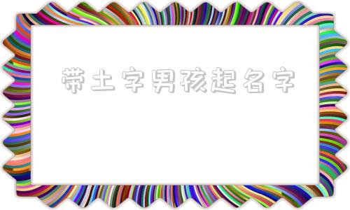 带土字男孩起名字