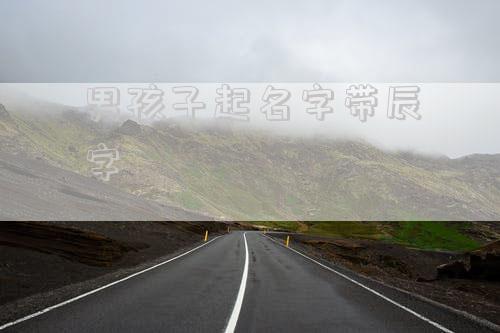男孩子起名字带辰字