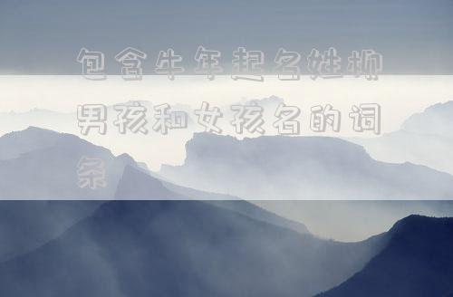 包含牛年起名姓柳男孩和女孩名的词条
