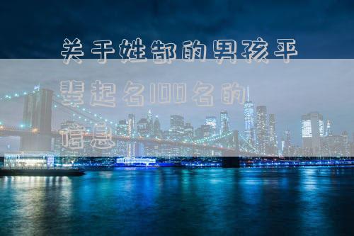 关于姓郜的男孩平辈起名100名的信息