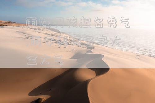 雨姓男孩起名秀气,雨字男孩名字大全大气