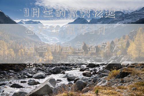 9月生的鼠男孩起名大全,鼠年9月出生的宝宝名字大全