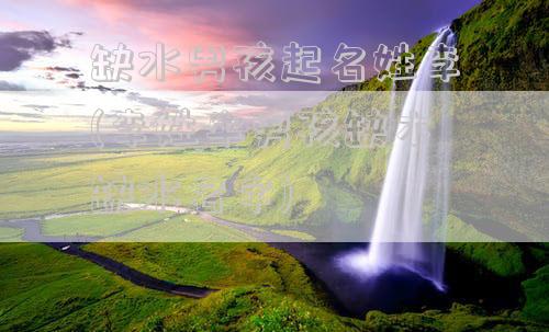 缺水男孩起名姓李(李姓牛男孩缺木缺水名字)