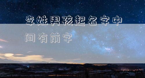 李姓男孩起名字中间有前字