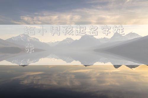 给小男孩起名字姓朱