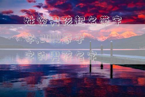 姓谈男孩起名带宇字,2019带宇字的男孩名字