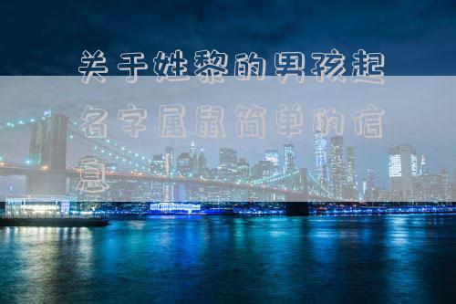 关于姓黎的男孩起名字属鼠简单的信息