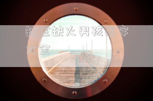 缺金缺火男孩名字大全