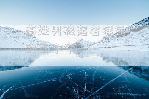高姓男孩起名洋气的三个字