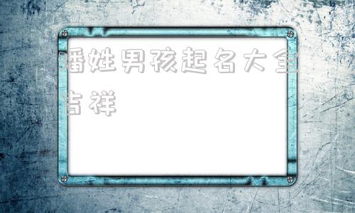 潘姓男孩起名大全吉祥