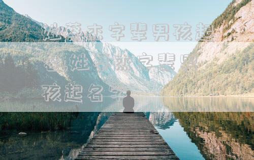 姓蔡杰字辈男孩起名,姓蔡杰字辈男孩起名字