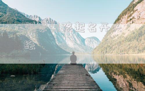 刘家男孩起名开头绘