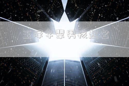 王泽字辈男孩起名