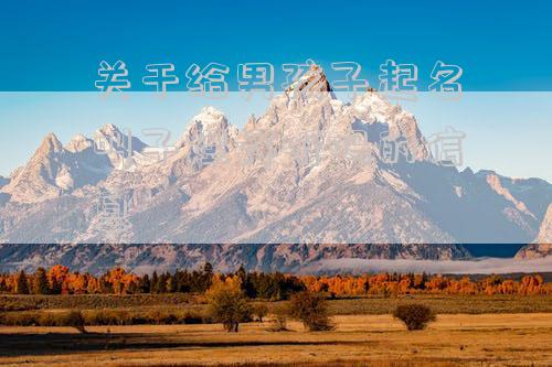 关于给男孩子起名叫子煜好听吗的信息
