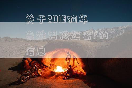 关于2018狗年朱姓男孩起名6的信息