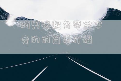 昀男孩起名带金字旁的的简单介绍