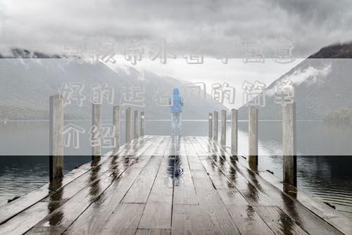 男孩带水名字寓意好的起名网的简单介绍