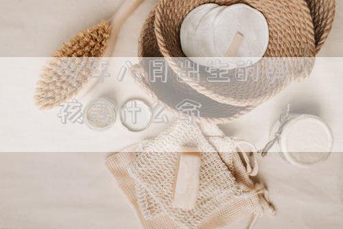 今年八月出生的男孩是什么命