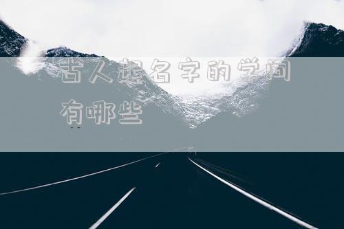 古人起名字的学问有哪些
