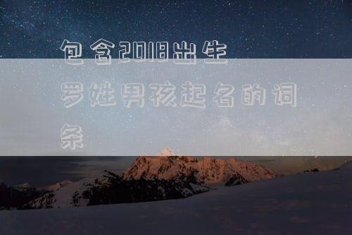 包含2018出生罗姓男孩起名的词条