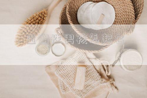 查谢性男孩怎起名