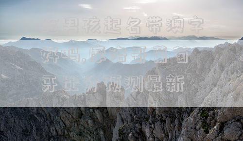 给男孩起名带澳字好吗,摩洛哥葡萄牙比分预测最新