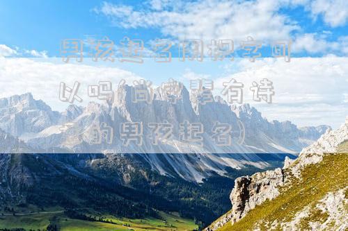 男孩起名用枳字可以吗(尚字辈有诗意的男孩起名)
