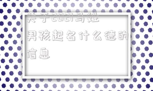 关于2021马姓男孩起名什么德的信息
