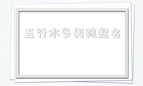 五行水多男孩起名