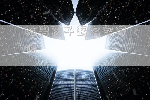 给男孩子起名字带阳
