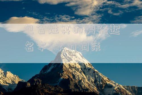 包含姓冥的男孩起名字2字的词条