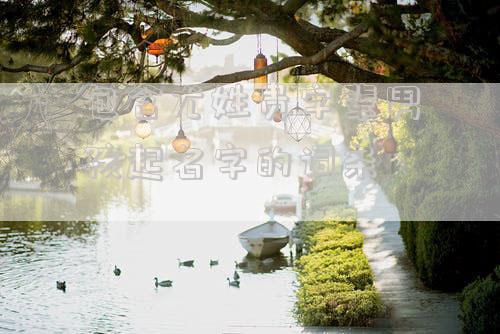 包含尤姓贵字辈男孩起名字的词条
