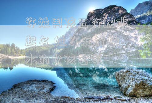 许姓男孩五行缺水起名 姓许五行缺水的女孩名字