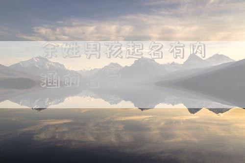 余姓男孩起名有内涵的名字