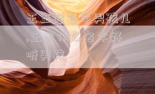王玉起名字男孩儿,王玉什么名字好听男孩