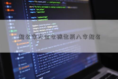起名字大全女孩生辰八字起名