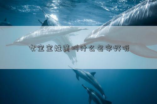 女宝宝姓黄叫什么名字好听