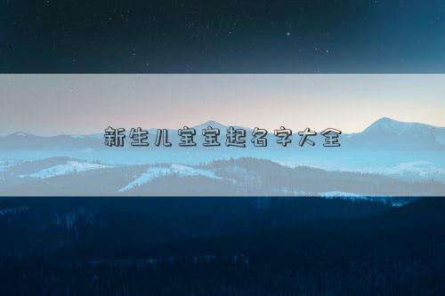 新生儿宝宝起名字大全