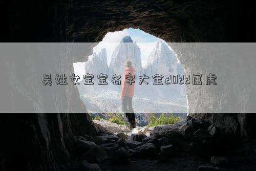吴姓女宝宝名字大全2022属虎