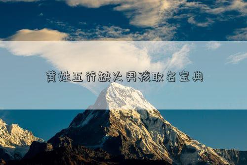 黄姓五行缺火男孩取名宝典