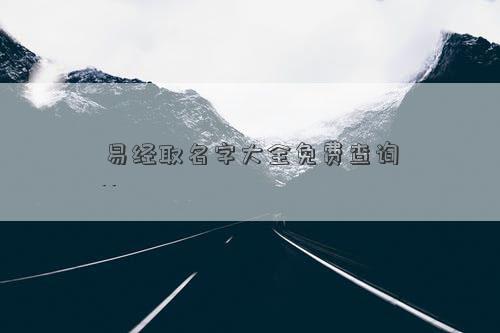 易经取名字大全免费查询