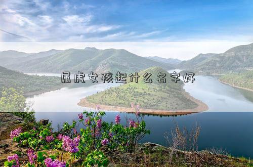 属虎女孩起什么名字好