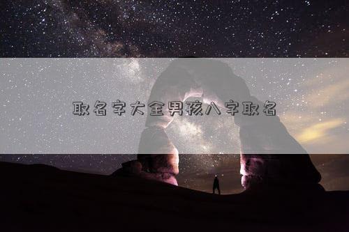 取名字大全男孩八字取名