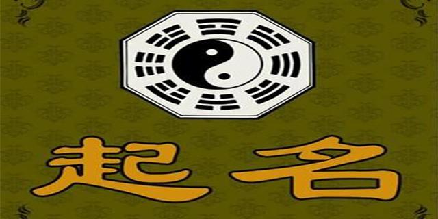 周易起名的几个技巧，看了让你不头疼 周易起名多少钱，我是改名