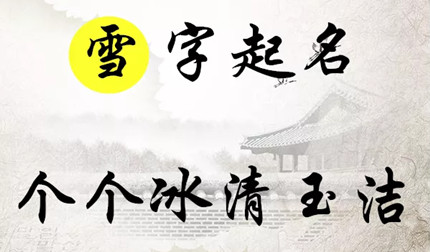 雪字起名：冰雪聪明，安逸伶俐的女孩名字大全，个个冰清玉洁 2022带芊字的女孩名字芊字女孩取名含义是什么
