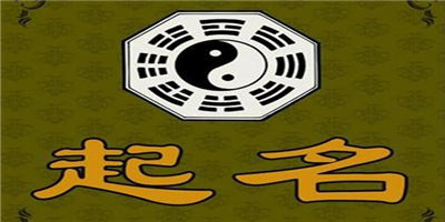 周易起名：宝宝名字事项 周易起名：宝宝名字事项