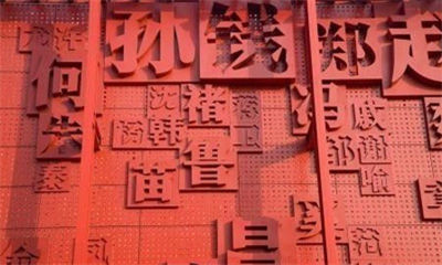 取名勿太过于追求时髦的字眼 姓名忌讳